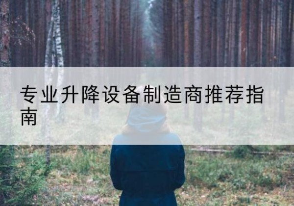 南岸区电动剪叉升降平台厂家-专业升降设备制造商推荐指南